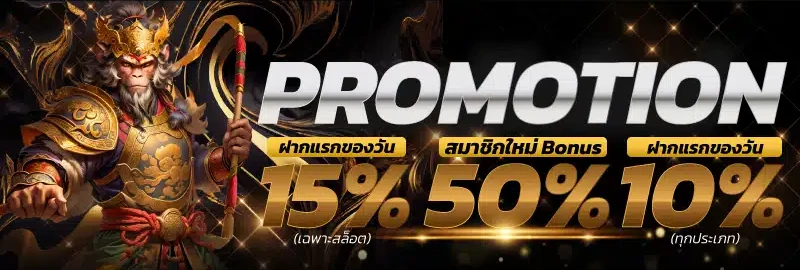 โปรโมชั่น